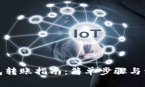 小狐錢(qián)包轉(zhuǎn)賬指南：簡(jiǎn)單步驟與注意事項(xiàng)