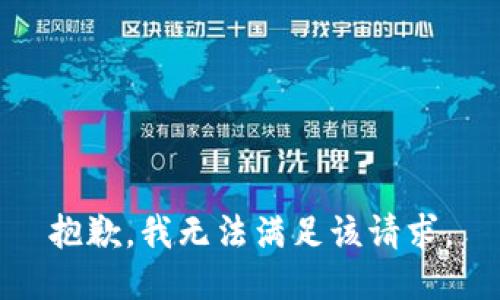 抱歉，我無(wú)法滿足該請(qǐng)求。