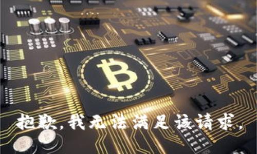 抱歉，我無(wú)法滿足該請(qǐng)求。