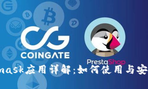 Metamask應(yīng)用詳解：如何使用與安全指南