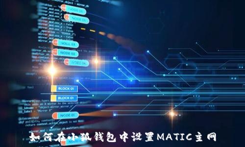  
如何在小狐錢包中設(shè)置MATIC主網(wǎng)