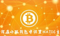  如何在小狐錢包中設置