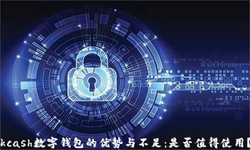 
kcash數(shù)字錢包的優(yōu)勢(shì)與不足：是否值得使用？