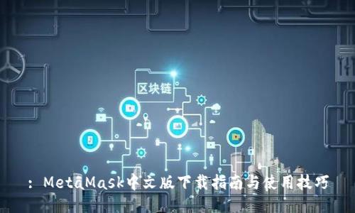 : MetaMask中文版下載指南與使用技巧