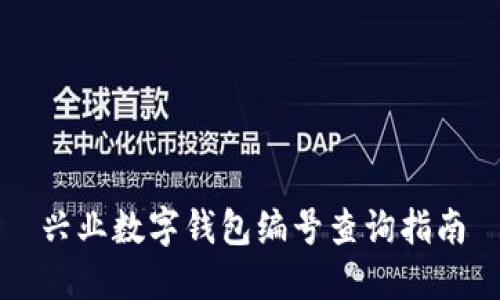 興業(yè)數(shù)字錢包編號查詢指南