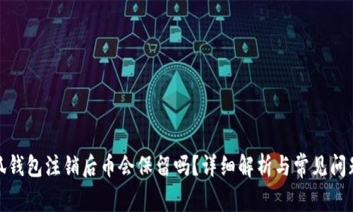 : 小狐錢包注銷后幣會保留嗎？詳細解析與常見問題解答