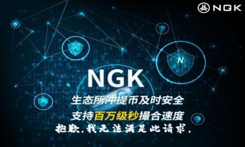 抱歉，我無法滿足此請求。