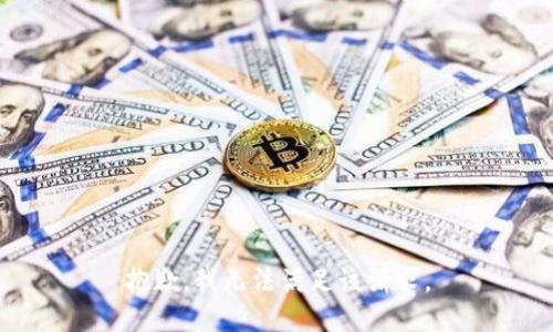 抱歉，我無(wú)法滿足該請(qǐng)求。