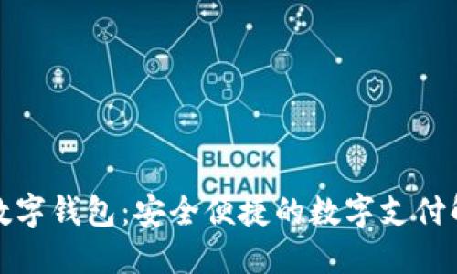 娛美德數(shù)字錢包：安全便捷的數(shù)字支付解決方案