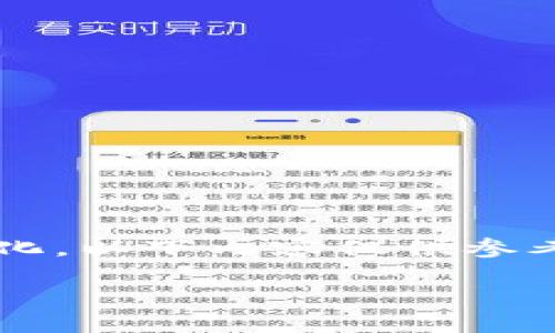 注意: 由于平臺(tái)的功能和用戶界面可能會(huì)隨時(shí)間變化，以下內(nèi)容僅供參考，具體步驟請(qǐng)參考小狐錢包的官方文檔或使用說明。

:小狐錢包購(gòu)買ETH的詳細(xì)教程
