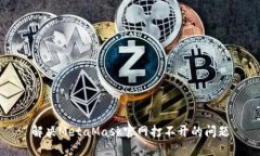 解決MetaMask官網(wǎng)打不開的問