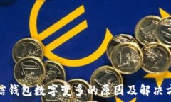   微信錢包數(shù)字變多的原因