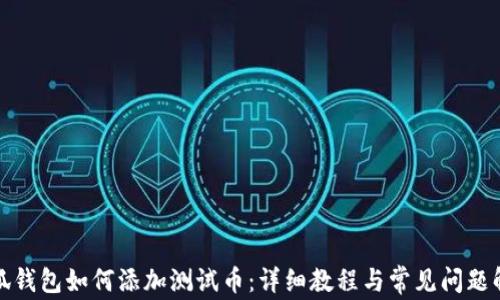 
小狐錢包如何添加測(cè)試幣：詳細(xì)教程與常見問題解答