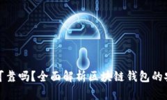 各種區(qū)塊鏈錢包可靠嗎？