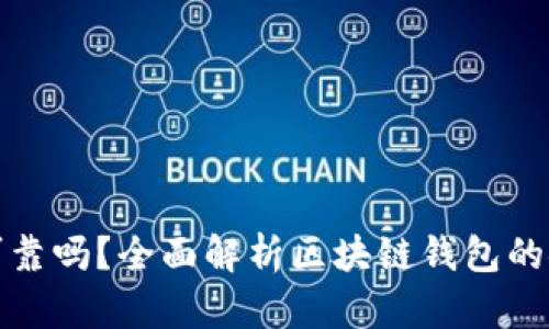 各種區(qū)塊鏈錢包可靠嗎？全面解析區(qū)塊鏈錢包的安全性與使用指南