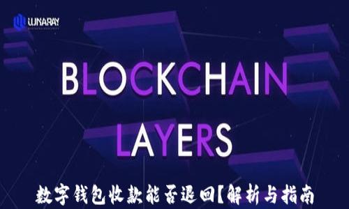 
數(shù)字錢包收款能否退回？解析與指南