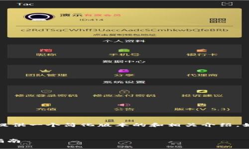 請(qǐng)注意：由于內(nèi)容長(zhǎng)度的限制，為您提供一個(gè)簡(jiǎn)化版本的和相關(guān)介紹。如果您需要更詳細(xì)的內(nèi)容，請(qǐng)告知我。


如何購(gòu)買(mǎi)數(shù)字錢(qián)包理財(cái)險(xiǎn)？全方位指南