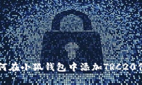 如何在小狐錢(qián)包中添加TRC20代幣