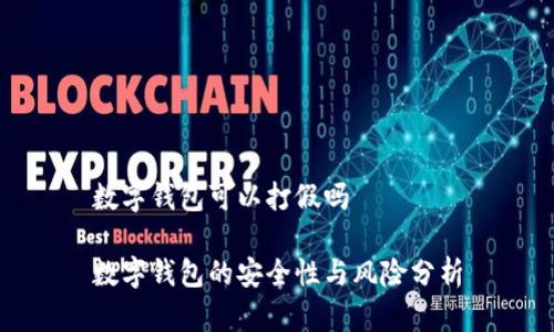 數(shù)字錢包可以打假嗎

數(shù)字錢包的安全性與風(fēng)險(xiǎn)分析