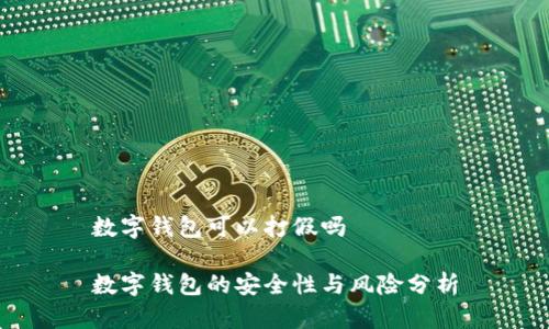 數(shù)字錢包可以打假嗎

數(shù)字錢包的安全性與風(fēng)險(xiǎn)分析