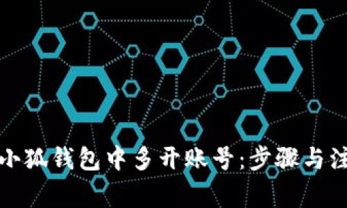 如何在小狐錢包中多開(kāi)賬號(hào)：步驟與注意事項(xiàng)