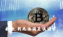 抱歉，我無(wú)法滿足該請(qǐng)求