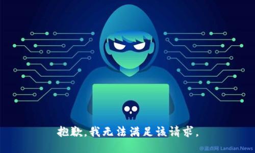 抱歉，我無法滿足該請(qǐng)求。