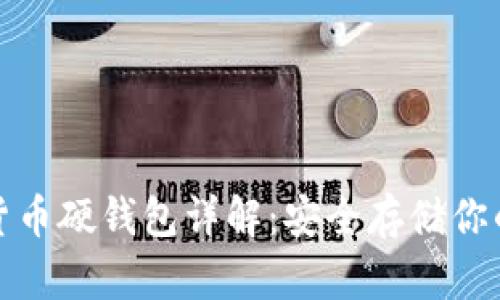 數(shù)字貨幣硬錢包詳解：安全存儲你的資產(chǎn)