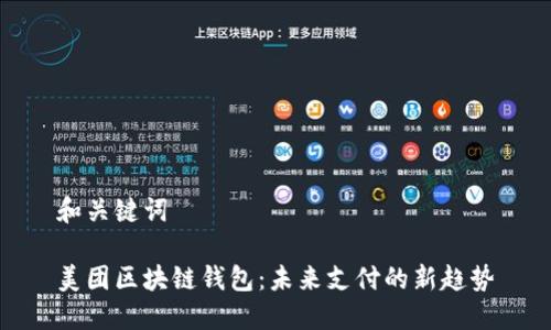 和關鍵詞

美團區(qū)塊鏈錢包：未來支付的新趨勢