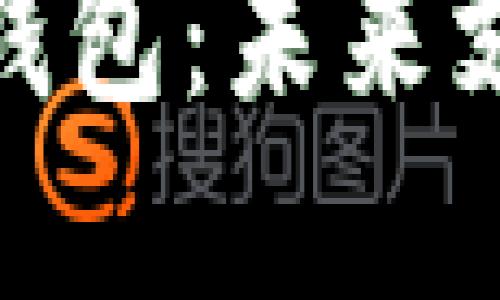 和關鍵詞

美團區(qū)塊鏈錢包：未來支付的新趨勢