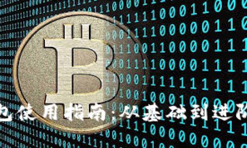 加密短針錢包使用指南：從基礎到進階的全面教程