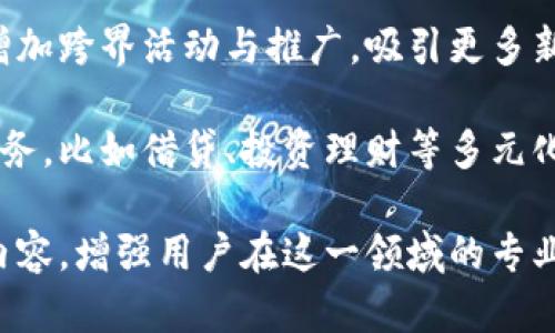 

小狐錢包活動(dòng)：全面解析與用戶指南

小狐錢包, 虛擬貨幣, 線下活動(dòng)/guanjianci

近年來(lái)，隨著區(qū)塊鏈技術(shù)的迅猛發(fā)展和虛擬貨幣的廣泛應(yīng)用，越來(lái)越多的人開(kāi)始關(guān)注數(shù)字錢包。小狐錢包作為這一領(lǐng)域的新興品牌，以其便捷的操作和豐富的活動(dòng)吸引了大量用戶。本文將詳細(xì)介紹小狐錢包的各項(xiàng)活動(dòng)，包括其功能、操作方法、用戶反饋，以及有關(guān)數(shù)字錢包的一些常見(jiàn)問(wèn)題。

一、小狐錢包的功能與特點(diǎn)

小狐錢包作為一款數(shù)字錢包，其核心功能是為用戶提供安全、便捷的虛擬貨幣管理服務(wù)。以下是小狐錢包的幾個(gè)主要功能：

1. **安全性**：小狐錢包采用了先進(jìn)的加密技術(shù)，確保用戶資產(chǎn)的安全性。用戶的私鑰保存在本地，不會(huì)上傳至網(wǎng)絡(luò)，這使得賬戶更加安全。

2. **多幣種支持**：小狐錢包支持多種虛擬貨幣的存儲(chǔ)與交易，包括比特幣、以太坊等主流幣種，用戶可以在一個(gè)錢包中管理多種數(shù)字資產(chǎn)。

3. **便捷的交易**：通過(guò)小狐錢包，用戶可以快速完成虛擬貨幣的轉(zhuǎn)賬、收款等操作，支持掃碼支付，大大提升了交易的便捷性。

4. **線下活動(dòng)參與**：小狐錢包定期舉辦各種線下活動(dòng)，為用戶提供豐富的參與機(jī)會(huì)，比如交流會(huì)、行業(yè)峰會(huì)等，增進(jìn)用戶之間的互動(dòng)。

5. **活動(dòng)獎(jiǎng)勵(lì)機(jī)制**：參與小狐錢包的各類活動(dòng)，用戶可以獲得相應(yīng)的獎(jiǎng)勵(lì)，如代幣、優(yōu)惠券等，增強(qiáng)用戶的參與感和活躍度。

二、小狐錢包的熱門活動(dòng)介紹

小狐錢包之所以能夠吸引大量用戶，離不開(kāi)其豐富的活動(dòng)設(shè)計(jì)。以下是一些近期的熱門活動(dòng)：

1. **注冊(cè)贈(zèng)禮活動(dòng)**：新用戶注冊(cè)小狐錢包后，可以獲得一定數(shù)額的虛擬貨幣作為注冊(cè)獎(jiǎng)勵(lì)。這一活動(dòng)大大降低了用戶的入門門檻，鼓勵(lì)更多人嘗試使用數(shù)字錢包。

2. **推薦獎(jiǎng)勵(lì)活動(dòng)**：老用戶推薦新用戶注冊(cè)，雙方都能獲得獎(jiǎng)勵(lì)。這種裂變式傳播有助于小狐錢包迅速擴(kuò)張用戶群體，提高品牌知名度。

3. **線下活動(dòng)**：小狐錢包組織的線下活動(dòng)通常包括行業(yè)分享、投資交流等，通過(guò)這些活動(dòng)，用戶不僅可以獲取最新的信息，還可以結(jié)識(shí)其他投資者，互相學(xué)習(xí)。

4. **節(jié)日特別活動(dòng)**：在重要節(jié)日，如春節(jié)、雙十一等，小狐錢包會(huì)推出特別的活動(dòng)和優(yōu)惠，用戶在活動(dòng)期間的交易會(huì)享受更多的折扣和獎(jiǎng)勵(lì)。

三、如何參與小狐錢包的活動(dòng)

想要積極參與小狐錢包的活動(dòng)非常簡(jiǎn)單，用戶只需要按照以下步驟進(jìn)行操作：

1. **下載小狐錢包**：用戶需要在應(yīng)用商店中搜索“小狐錢包”，下載并安裝應(yīng)用程序。

2. **注冊(cè)賬戶**：打開(kāi)應(yīng)用后，用戶需填寫郵箱、設(shè)置密碼等信息進(jìn)行賬戶注冊(cè)。完成注冊(cè)后，用戶將自動(dòng)參與到注冊(cè)活動(dòng)中，獲得相應(yīng)的獎(jiǎng)勵(lì)。

3. **關(guān)注活動(dòng)公告**：確保關(guān)注小狐錢包的官方網(wǎng)站、社交媒體或應(yīng)用內(nèi)消息，以獲取最新活動(dòng)信息。通常，活動(dòng)信息會(huì)通過(guò)各種渠道發(fā)布。

4. **分享和推薦**：用戶可通過(guò)分享鏈接或邀請(qǐng)碼的方式推薦新用戶，雙方都將獲得推薦獎(jiǎng)勵(lì)。同時(shí)，參與活動(dòng)時(shí)，注意活動(dòng)的時(shí)間限制和參與條件，以確保能夠順利獲得獎(jiǎng)勵(lì)。

5. **參與線下活動(dòng)**：對(duì)于感興趣的線下活動(dòng)，用戶可通過(guò)小狐錢包的官方渠道報(bào)名參加。線下活動(dòng)通常有限制名額，建議用戶盡早注冊(cè)以確保參加資格。

四、小狐錢包常見(jiàn)問(wèn)題解答

h41. 使用小狐錢包有哪些安全措施？/h4

在數(shù)字錢包的使用過(guò)程中，安全性是用戶最為關(guān)心的問(wèn)題之一。小狐錢包在安全性方面采取了多重措施：

首先，小狐錢包的用戶資產(chǎn)采用了軍用級(jí)別的加密技術(shù)。所有敏感數(shù)據(jù)和操作信息都使用高強(qiáng)度的加密算法進(jìn)行保護(hù)，防止遭受黑客攻擊或信息泄露。

其次，用戶的私鑰保存在本地，而不是上傳到云端。這樣即使小狐錢包的服務(wù)器遭受攻擊，黑客也無(wú)法獲取用戶的私鑰，從而保護(hù)用戶的資產(chǎn)安全。

另外，小狐錢包提供了雙重身份驗(yàn)證（2FA）的功能，用戶在進(jìn)行重要操作如轉(zhuǎn)賬時(shí)，需要輸入額外的驗(yàn)證碼，確保賬戶的操作是由真正的用戶進(jìn)行的。

同時(shí)，小狐錢包定期進(jìn)行安全性審計(jì)和技術(shù)升級(jí)，及時(shí)修復(fù)漏洞與升級(jí)系統(tǒng)，以抵御新出現(xiàn)的安全威脅。通過(guò)不斷改善技術(shù)手段，小狐錢包力求為用戶提供一流的安全保障。

h42. 小狐錢包的費(fèi)用與充值流程是怎樣的？/h4

小狐錢包在費(fèi)用方面相對(duì)透明，用戶在使用過(guò)程中需注意以下幾個(gè)方面：

一般來(lái)說(shuō)，用戶在使用小狐錢包進(jìn)行交易時(shí)，需要支付一定的交易手續(xù)費(fèi)。這些費(fèi)用通常依據(jù)交易的金額和網(wǎng)絡(luò)的擁堵情況而定，用戶在操作前可以在應(yīng)用內(nèi)查看相關(guān)費(fèi)用信息。

充值流程也非常簡(jiǎn)便，用戶可通過(guò)以下步驟進(jìn)行操作：

首先，打開(kāi)小狐錢包應(yīng)用，登錄賬戶后，選擇“充值”選項(xiàng)。在充值界面中，用戶可選擇想要充值的幣種及充值金額。然后，按照指示執(zhí)行相應(yīng)的操作，如掃描二維碼或復(fù)制地址進(jìn)行轉(zhuǎn)賬。

完成轉(zhuǎn)賬后，等待一段時(shí)間，系統(tǒng)將確認(rèn)交易并將相應(yīng)的虛擬貨幣余額充值到用戶的錢包中。用戶在完成充值后，可以隨時(shí)使用這些資金進(jìn)行交易或投資。

h43. 如何恢復(fù)丟失的賬戶或資金？/h4

丟失賬戶或資金的情況往往讓用戶感到焦慮，但小狐錢包提供了一定的恢復(fù)機(jī)制。具體恢復(fù)步驟如下：

首先，在用戶注冊(cè)小狐錢包時(shí)，系統(tǒng)會(huì)自動(dòng)生成一組助記詞，用戶需妥善保存這一組助記詞。這是恢復(fù)賬戶的關(guān)鍵。如果用戶忘記了密碼或丟失了設(shè)備，可以通過(guò)輸入助記詞來(lái)恢復(fù)賬戶。

其次，用戶還可以嘗試使用綁定的郵箱或手機(jī)進(jìn)行賬戶的密碼重置。進(jìn)入登錄界面后，選擇“忘記密碼”選項(xiàng)，系統(tǒng)將向用戶的綁定郵箱或手機(jī)發(fā)送重置鏈接或驗(yàn)證碼。

在執(zhí)行這些步驟時(shí)，若用戶仍然無(wú)法找回資產(chǎn)或賬戶，建議及時(shí)聯(lián)系客服尋求幫助。小狐錢包的客服團(tuán)隊(duì)專業(yè)且負(fù)責(zé)，將協(xié)助用戶盡快解決問(wèn)題。

h44. 小狐錢包的未來(lái)發(fā)展方向是什么？/h4

隨著區(qū)塊鏈和數(shù)字貨幣行業(yè)的不斷發(fā)展，小狐錢包也在積極探索未來(lái)的發(fā)展方向。以下是幾個(gè)發(fā)展的主要方向：

一是在用戶體驗(yàn)方面的。小狐錢包將持續(xù)升級(jí)產(chǎn)品界面，通過(guò)用戶反饋不斷改進(jìn)操作流程，提升用戶的使用體驗(yàn)。未來(lái)，用戶將在更簡(jiǎn)潔直觀的界面中完成各種操作，獲取信息。

二是加大市場(chǎng)推廣力度。小狐錢包將利用更加多樣的市場(chǎng)推廣渠道，擴(kuò)大品牌知名度和用戶基礎(chǔ)。通過(guò)與各種知名品牌的合作，增加跨界活動(dòng)與推廣，吸引更多新用戶的加入。

三是深入探索區(qū)塊鏈技術(shù)的應(yīng)用，拓展更多功能和服務(wù)。小狐錢包不僅限于提供虛擬貨幣的存儲(chǔ)和交易，還計(jì)劃增加更多金融服務(wù)，比如借貸、投資理財(cái)?shù)榷嘣δ?，以滿足用戶多樣化的需求。

最后，小狐錢包還將重視用戶教育，定期推出相關(guān)的知識(shí)分享活動(dòng)、線上課程等，幫助用戶更好地理解數(shù)字貨幣與區(qū)塊鏈的相關(guān)內(nèi)容，增強(qiáng)用戶在這一領(lǐng)域的專業(yè)素養(yǎng)。

綜上所述，小狐錢包憑借其安全性、便捷性和豐富的活動(dòng)設(shè)計(jì)，成為了數(shù)字錢包市場(chǎng)上的一顆新星。希望通過(guò)本文，用戶能全面了解小狐錢包的優(yōu)勢(shì)與活動(dòng)，積極參與到不同的活動(dòng)中，共同迎接數(shù)字貨幣的未來(lái)。