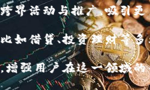

小狐錢包活動(dòng)：全面解析與用戶指南

小狐錢包, 虛擬貨幣, 線下活動(dòng)/guanjianci

近年來(lái)，隨著區(qū)塊鏈技術(shù)的迅猛發(fā)展和虛擬貨幣的廣泛應(yīng)用，越來(lái)越多的人開(kāi)始關(guān)注數(shù)字錢包。小狐錢包作為這一領(lǐng)域的新興品牌，以其便捷的操作和豐富的活動(dòng)吸引了大量用戶。本文將詳細(xì)介紹小狐錢包的各項(xiàng)活動(dòng)，包括其功能、操作方法、用戶反饋，以及有關(guān)數(shù)字錢包的一些常見(jiàn)問(wèn)題。

一、小狐錢包的功能與特點(diǎn)

小狐錢包作為一款數(shù)字錢包，其核心功能是為用戶提供安全、便捷的虛擬貨幣管理服務(wù)。以下是小狐錢包的幾個(gè)主要功能：

1. **安全性**：小狐錢包采用了先進(jìn)的加密技術(shù)，確保用戶資產(chǎn)的安全性。用戶的私鑰保存在本地，不會(huì)上傳至網(wǎng)絡(luò)，這使得賬戶更加安全。

2. **多幣種支持**：小狐錢包支持多種虛擬貨幣的存儲(chǔ)與交易，包括比特幣、以太坊等主流幣種，用戶可以在一個(gè)錢包中管理多種數(shù)字資產(chǎn)。

3. **便捷的交易**：通過(guò)小狐錢包，用戶可以快速完成虛擬貨幣的轉(zhuǎn)賬、收款等操作，支持掃碼支付，大大提升了交易的便捷性。

4. **線下活動(dòng)參與**：小狐錢包定期舉辦各種線下活動(dòng)，為用戶提供豐富的參與機(jī)會(huì)，比如交流會(huì)、行業(yè)峰會(huì)等，增進(jìn)用戶之間的互動(dòng)。

5. **活動(dòng)獎(jiǎng)勵(lì)機(jī)制**：參與小狐錢包的各類活動(dòng)，用戶可以獲得相應(yīng)的獎(jiǎng)勵(lì)，如代幣、優(yōu)惠券等，增強(qiáng)用戶的參與感和活躍度。

二、小狐錢包的熱門活動(dòng)介紹

小狐錢包之所以能夠吸引大量用戶，離不開(kāi)其豐富的活動(dòng)設(shè)計(jì)。以下是一些近期的熱門活動(dòng)：

1. **注冊(cè)贈(zèng)禮活動(dòng)**：新用戶注冊(cè)小狐錢包后，可以獲得一定數(shù)額的虛擬貨幣作為注冊(cè)獎(jiǎng)勵(lì)。這一活動(dòng)大大降低了用戶的入門門檻，鼓勵(lì)更多人嘗試使用數(shù)字錢包。

2. **推薦獎(jiǎng)勵(lì)活動(dòng)**：老用戶推薦新用戶注冊(cè)，雙方都能獲得獎(jiǎng)勵(lì)。這種裂變式傳播有助于小狐錢包迅速擴(kuò)張用戶群體，提高品牌知名度。

3. **線下活動(dòng)**：小狐錢包組織的線下活動(dòng)通常包括行業(yè)分享、投資交流等，通過(guò)這些活動(dòng)，用戶不僅可以獲取最新的信息，還可以結(jié)識(shí)其他投資者，互相學(xué)習(xí)。

4. **節(jié)日特別活動(dòng)**：在重要節(jié)日，如春節(jié)、雙十一等，小狐錢包會(huì)推出特別的活動(dòng)和優(yōu)惠，用戶在活動(dòng)期間的交易會(huì)享受更多的折扣和獎(jiǎng)勵(lì)。

三、如何參與小狐錢包的活動(dòng)

想要積極參與小狐錢包的活動(dòng)非常簡(jiǎn)單，用戶只需要按照以下步驟進(jìn)行操作：

1. **下載小狐錢包**：用戶需要在應(yīng)用商店中搜索“小狐錢包”，下載并安裝應(yīng)用程序。

2. **注冊(cè)賬戶**：打開(kāi)應(yīng)用后，用戶需填寫郵箱、設(shè)置密碼等信息進(jìn)行賬戶注冊(cè)。完成注冊(cè)后，用戶將自動(dòng)參與到注冊(cè)活動(dòng)中，獲得相應(yīng)的獎(jiǎng)勵(lì)。

3. **關(guān)注活動(dòng)公告**：確保關(guān)注小狐錢包的官方網(wǎng)站、社交媒體或應(yīng)用內(nèi)消息，以獲取最新活動(dòng)信息。通常，活動(dòng)信息會(huì)通過(guò)各種渠道發(fā)布。

4. **分享和推薦**：用戶可通過(guò)分享鏈接或邀請(qǐng)碼的方式推薦新用戶，雙方都將獲得推薦獎(jiǎng)勵(lì)。同時(shí)，參與活動(dòng)時(shí)，注意活動(dòng)的時(shí)間限制和參與條件，以確保能夠順利獲得獎(jiǎng)勵(lì)。

5. **參與線下活動(dòng)**：對(duì)于感興趣的線下活動(dòng)，用戶可通過(guò)小狐錢包的官方渠道報(bào)名參加。線下活動(dòng)通常有限制名額，建議用戶盡早注冊(cè)以確保參加資格。

四、小狐錢包常見(jiàn)問(wèn)題解答

h41. 使用小狐錢包有哪些安全措施？/h4

在數(shù)字錢包的使用過(guò)程中，安全性是用戶最為關(guān)心的問(wèn)題之一。小狐錢包在安全性方面采取了多重措施：

首先，小狐錢包的用戶資產(chǎn)采用了軍用級(jí)別的加密技術(shù)。所有敏感數(shù)據(jù)和操作信息都使用高強(qiáng)度的加密算法進(jìn)行保護(hù)，防止遭受黑客攻擊或信息泄露。

其次，用戶的私鑰保存在本地，而不是上傳到云端。這樣即使小狐錢包的服務(wù)器遭受攻擊，黑客也無(wú)法獲取用戶的私鑰，從而保護(hù)用戶的資產(chǎn)安全。

另外，小狐錢包提供了雙重身份驗(yàn)證（2FA）的功能，用戶在進(jìn)行重要操作如轉(zhuǎn)賬時(shí)，需要輸入額外的驗(yàn)證碼，確保賬戶的操作是由真正的用戶進(jìn)行的。

同時(shí)，小狐錢包定期進(jìn)行安全性審計(jì)和技術(shù)升級(jí)，及時(shí)修復(fù)漏洞與升級(jí)系統(tǒng)，以抵御新出現(xiàn)的安全威脅。通過(guò)不斷改善技術(shù)手段，小狐錢包力求為用戶提供一流的安全保障。

h42. 小狐錢包的費(fèi)用與充值流程是怎樣的？/h4

小狐錢包在費(fèi)用方面相對(duì)透明，用戶在使用過(guò)程中需注意以下幾個(gè)方面：

一般來(lái)說(shuō)，用戶在使用小狐錢包進(jìn)行交易時(shí)，需要支付一定的交易手續(xù)費(fèi)。這些費(fèi)用通常依據(jù)交易的金額和網(wǎng)絡(luò)的擁堵情況而定，用戶在操作前可以在應(yīng)用內(nèi)查看相關(guān)費(fèi)用信息。

充值流程也非常簡(jiǎn)便，用戶可通過(guò)以下步驟進(jìn)行操作：

首先，打開(kāi)小狐錢包應(yīng)用，登錄賬戶后，選擇“充值”選項(xiàng)。在充值界面中，用戶可選擇想要充值的幣種及充值金額。然后，按照指示執(zhí)行相應(yīng)的操作，如掃描二維碼或復(fù)制地址進(jìn)行轉(zhuǎn)賬。

完成轉(zhuǎn)賬后，等待一段時(shí)間，系統(tǒng)將確認(rèn)交易并將相應(yīng)的虛擬貨幣余額充值到用戶的錢包中。用戶在完成充值后，可以隨時(shí)使用這些資金進(jìn)行交易或投資。

h43. 如何恢復(fù)丟失的賬戶或資金？/h4

丟失賬戶或資金的情況往往讓用戶感到焦慮，但小狐錢包提供了一定的恢復(fù)機(jī)制。具體恢復(fù)步驟如下：

首先，在用戶注冊(cè)小狐錢包時(shí)，系統(tǒng)會(huì)自動(dòng)生成一組助記詞，用戶需妥善保存這一組助記詞。這是恢復(fù)賬戶的關(guān)鍵。如果用戶忘記了密碼或丟失了設(shè)備，可以通過(guò)輸入助記詞來(lái)恢復(fù)賬戶。

其次，用戶還可以嘗試使用綁定的郵箱或手機(jī)進(jìn)行賬戶的密碼重置。進(jìn)入登錄界面后，選擇“忘記密碼”選項(xiàng)，系統(tǒng)將向用戶的綁定郵箱或手機(jī)發(fā)送重置鏈接或驗(yàn)證碼。

在執(zhí)行這些步驟時(shí)，若用戶仍然無(wú)法找回資產(chǎn)或賬戶，建議及時(shí)聯(lián)系客服尋求幫助。小狐錢包的客服團(tuán)隊(duì)專業(yè)且負(fù)責(zé)，將協(xié)助用戶盡快解決問(wèn)題。

h44. 小狐錢包的未來(lái)發(fā)展方向是什么？/h4

隨著區(qū)塊鏈和數(shù)字貨幣行業(yè)的不斷發(fā)展，小狐錢包也在積極探索未來(lái)的發(fā)展方向。以下是幾個(gè)發(fā)展的主要方向：

一是在用戶體驗(yàn)方面的。小狐錢包將持續(xù)升級(jí)產(chǎn)品界面，通過(guò)用戶反饋不斷改進(jìn)操作流程，提升用戶的使用體驗(yàn)。未來(lái)，用戶將在更簡(jiǎn)潔直觀的界面中完成各種操作，獲取信息。

二是加大市場(chǎng)推廣力度。小狐錢包將利用更加多樣的市場(chǎng)推廣渠道，擴(kuò)大品牌知名度和用戶基礎(chǔ)。通過(guò)與各種知名品牌的合作，增加跨界活動(dòng)與推廣，吸引更多新用戶的加入。

三是深入探索區(qū)塊鏈技術(shù)的應(yīng)用，拓展更多功能和服務(wù)。小狐錢包不僅限于提供虛擬貨幣的存儲(chǔ)和交易，還計(jì)劃增加更多金融服務(wù)，比如借貸、投資理財(cái)?shù)榷嘣δ埽詽M足用戶多樣化的需求。

最后，小狐錢包還將重視用戶教育，定期推出相關(guān)的知識(shí)分享活動(dòng)、線上課程等，幫助用戶更好地理解數(shù)字貨幣與區(qū)塊鏈的相關(guān)內(nèi)容，增強(qiáng)用戶在這一領(lǐng)域的專業(yè)素養(yǎng)。

綜上所述，小狐錢包憑借其安全性、便捷性和豐富的活動(dòng)設(shè)計(jì)，成為了數(shù)字錢包市場(chǎng)上的一顆新星。希望通過(guò)本文，用戶能全面了解小狐錢包的優(yōu)勢(shì)與活動(dòng)，積極參與到不同的活動(dòng)中，共同迎接數(shù)字貨幣的未來(lái)。