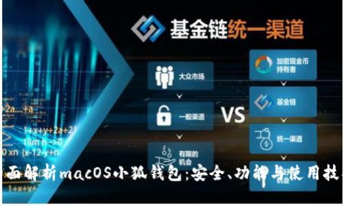 全面解析macOS小狐錢包：安全、功能與使用技巧