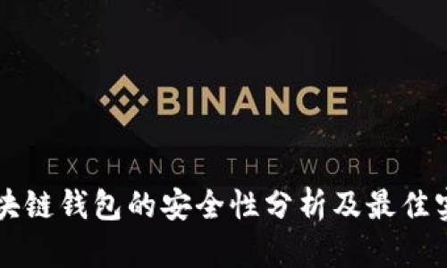 區(qū)塊鏈錢包的安全性分析及最佳實(shí)踐