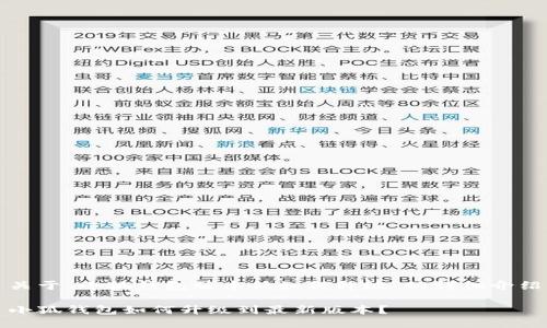 關(guān)于“小狐錢(qián)包版本低如何升級(jí)”的詳細(xì)介紹

小狐錢(qián)包如何升級(jí)到最新版本？