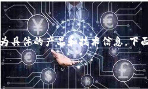 注意：您提到的內(nèi)容可能涉及到較為具體的產(chǎn)品和技術(shù)信息，下面我將為您提供一個(gè)結(jié)構(gòu)化的回答。

小狐錢包的鏈上定位與應(yīng)用分析