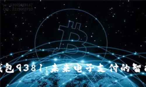 數(shù)字錢包9381：未來電子支付的智能選擇