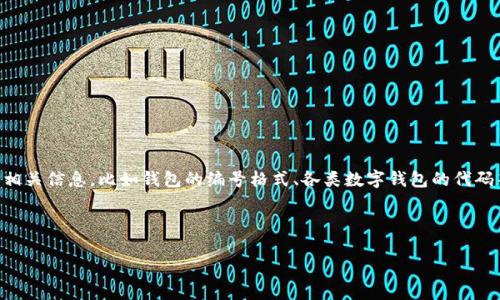 關(guān)于“數(shù)字錢(qián)包開(kāi)頭的數(shù)字是多少”這個(gè)問(wèn)題，通常涉及到數(shù)字錢(qián)包的相關(guān)信息，比如錢(qián)包的編號(hào)格式、各類數(shù)字錢(qián)包的代碼等。以下是一個(gè)關(guān)于數(shù)字錢(qián)包的、關(guān)鍵詞、詳細(xì)介紹和相關(guān)問(wèn)題的結(jié)構(gòu)。

及關(guān)鍵詞

數(shù)字錢(qián)包的基礎(chǔ)知識(shí)與使用指南