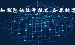 關于“數(shù)字錢包開頭的數(shù)