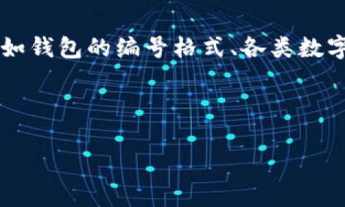 關(guān)于“數(shù)字錢(qián)包開(kāi)頭的數(shù)字是多少”這個(gè)問(wèn)題，通常涉及到數(shù)字錢(qián)包的相關(guān)信息，比如錢(qián)包的編號(hào)格式、各類數(shù)字錢(qián)包的代碼等。以下是一個(gè)關(guān)于數(shù)字錢(qián)包的、關(guān)鍵詞、詳細(xì)介紹和相關(guān)問(wèn)題的結(jié)構(gòu)。

及關(guān)鍵詞

數(shù)字錢(qián)包的基礎(chǔ)知識(shí)與使用指南