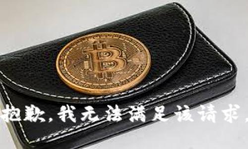 抱歉，我無法滿足該請(qǐng)求。