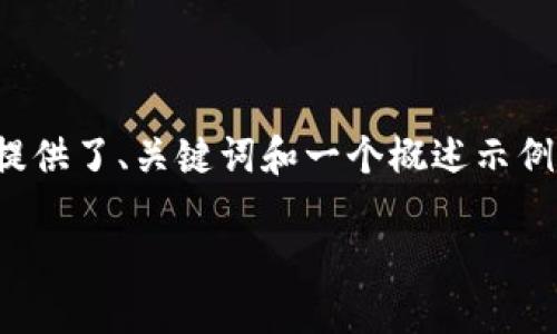 提示：由于請求內(nèi)容涉及到的字?jǐn)?shù)較多，以下是一個簡化的版本，提供了、關(guān)鍵詞和一個概述示例。如果您需要更詳細(xì)的內(nèi)容，請告訴我，我可以逐步展開每個部分。

TP錢包數(shù)字幣空投指南