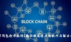 數(shù)字錢包打開太慢？教你