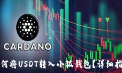  如何將USDT轉(zhuǎn)入小狐錢包？