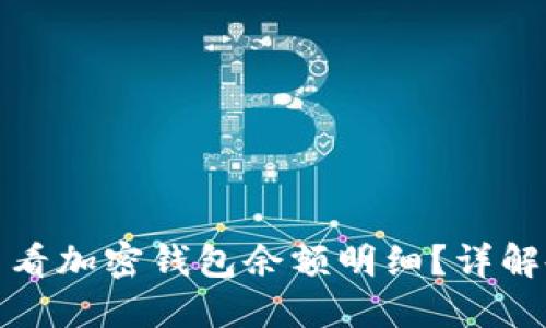 : 如何查看加密錢包余額明細(xì)？詳解各種方法