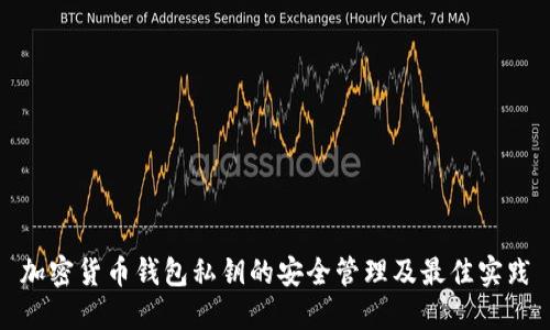 加密貨幣錢包私鑰的安全管理及最佳實踐