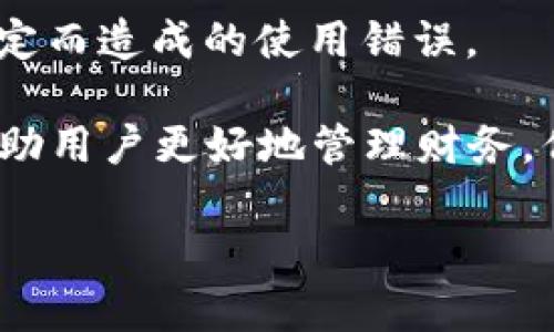   小狐錢包登錄問題及解決方案詳解 / 
 guanjianci 小狐錢包, 登錄問題, 解決方案 /guanjianci 

隨著數(shù)字錢包的普及，越來越多的人選擇使用小狐錢包來管理自己的財(cái)務(wù)、方便地進(jìn)行交易。然而，關(guān)于“小狐錢包登錄不進(jìn)去”的問題，困擾了不少用戶。本文將詳細(xì)分析這一問題的原因，并提供相應(yīng)的解決方案。同時(shí)，我們將圍繞此主題，解答相關(guān)的四個(gè)問題，幫助用戶更好地理解和使用小狐錢包。

一、小狐錢包登錄問題的可能原因
在使用小狐錢包的過程中，用戶可能會(huì)遇到無法登錄的問題。這一問題可能由多種因素引起，包括但不限于以下幾個(gè)方面：

1. **網(wǎng)絡(luò)連接問題**：有時(shí)候，用戶可能因?yàn)榫W(wǎng)絡(luò)不穩(wěn)定或信號(hào)較差導(dǎo)致無法成功登錄。如果是在無網(wǎng)絡(luò)環(huán)境下或信號(hào)弱的地方登錄，登錄請(qǐng)求可能會(huì)被拒絕。

2. **賬號(hào)信息錯(cuò)誤**：用戶在輸入賬號(hào)和密碼時(shí)，可能會(huì)出現(xiàn)輸入錯(cuò)誤的情況。這一問題會(huì)導(dǎo)致系統(tǒng)無法匹配到用戶的賬戶，因而登錄失敗。

3. **系統(tǒng)故障或維護(hù)**：小狐錢包的服務(wù)器可能會(huì)由于系統(tǒng)故障或進(jìn)行維護(hù)而無法提供服務(wù)，導(dǎo)致用戶在這一時(shí)間段內(nèi)無法登錄。

4. **賬戶被凍結(jié)或異常**：在某些情況下，用戶的賬戶可能因?yàn)楫惓＝灰谆虬踩虮幌到y(tǒng)自動(dòng)凍結(jié)，這樣用戶在輸入正確的信息后依然無法成功登錄。

以上是一些常見的登錄問題原因，接下來我們將討論如何解決這些問題。

二、解決小狐錢包登錄問題的方法
為了解決小狐錢包登錄不了的問題，用戶可以嘗試以下幾種方法：

1. **檢查網(wǎng)絡(luò)連接**：確保您的設(shè)備連接了互聯(lián)網(wǎng)，并且信號(hào)穩(wěn)定。您可以嘗試切換到不同的Wi-Fi網(wǎng)絡(luò)或者使用移動(dòng)數(shù)據(jù)來連接，看看能否解決問題。

2. **重新輸入賬號(hào)和密碼**：請(qǐng)仔細(xì)檢查您輸入的賬號(hào)和密碼是否正確，無論是大小寫、數(shù)字還是特殊字符，均需仔細(xì)確認(rèn)。同時(shí)，注意鍵盤的狀態(tài)，確保沒有開啟大寫鎖定或輸入法錯(cuò)誤等。

3. **查看官方公告**：如果小狐錢包正在進(jìn)行系統(tǒng)維護(hù)或出現(xiàn)故障，官方通常會(huì)在網(wǎng)站或社交媒體上發(fā)布通知。用戶應(yīng)關(guān)注小狐錢包的官方網(wǎng)站或社交媒體，以獲取最新的公告和情況。

4. **聯(lián)系客服**：如果排除了上述問題，用戶仍然無法登錄，可以考慮聯(lián)系小狐錢包的客戶服務(wù)。提供您的賬戶信息、遇到的問題，以及您已經(jīng)嘗試過的解決方法，客服將會(huì)幫助您查找問題所在。

根據(jù)上述解決方案，用戶應(yīng)該能夠有效應(yīng)對(duì)小狐錢包的登錄問題。接下來，我們將討論用戶在使用小狐錢包過程中可能遇到的四個(gè)相關(guān)問題。

三、使用小狐錢包期間賬戶安全問題如何解決？
在如今的數(shù)字支付時(shí)代，賬戶安全是用戶最為關(guān)心的問題之一。小狐錢包作為一款移動(dòng)支付工具，怎樣確保用戶的賬戶安全，成為了我們需要重點(diǎn)討論的內(nèi)容。

1. **使用強(qiáng)密碼**：設(shè)置一個(gè)強(qiáng)密碼是保護(hù)賬戶安全的重要手段。用戶應(yīng)選擇包含字母、數(shù)字和特殊字符的密碼，并定期更換，以降低密碼被破解的風(fēng)險(xiǎn)。

2. **開啟雙重認(rèn)證**：如果小狐錢包提供雙重認(rèn)證功能，用戶務(wù)必開啟。雙重認(rèn)證可以在用戶登錄時(shí)，要求提供額外的信息（如驗(yàn)證碼），即使密碼被盜，黑客也無法輕易入侵賬戶。

3. **定期檢查賬戶交易記錄**：用戶應(yīng)定期檢查自己的交易記錄，確保沒有任何異常交易。如果發(fā)現(xiàn)可疑交易，應(yīng)立即聯(lián)系小狐錢包的客服，及時(shí)凍結(jié)賬戶，防止進(jìn)一步損失。

4. **安裝安全軟件**：用戶可在自己的手機(jī)或電腦上安裝安全軟件，以保護(hù)設(shè)備免受惡意軟件和病毒的侵害。這樣可以增加賬戶的安全性。

5. **謹(jǐn)慎使用公共Wi-Fi**：在使用小狐錢包過程中，盡量避免在公共Wi-Fi環(huán)境下進(jìn)行交易，因?yàn)楣簿W(wǎng)絡(luò)更容易受到攻擊者的控制，增加賬戶被盜的風(fēng)險(xiǎn)。

通過采取這些安全措施，用戶可以有效降低小狐錢包賬戶被盜的風(fēng)險(xiǎn)，從而安心使用這一數(shù)字錢包。

四、小狐錢包支持哪些交易功能？
小狐錢包作為一款數(shù)字錢包，不僅僅是一個(gè)簡(jiǎn)單的支付工具，它還支持多種交易功能，極大地方便了用戶的生活。

1. **在線支付**：用戶可以將小狐錢包綁定到多個(gè)電商平臺(tái)，輕松實(shí)現(xiàn)在線購物支付，省去了輸入銀行卡信息的麻煩。

2. **理財(cái)功能**：很多用戶在日常生活中也會(huì)考慮如何理財(cái)。小狐錢包提供理財(cái)產(chǎn)品，用戶可以在錢包內(nèi)直接購買，便利用小額資金進(jìn)行投資。

3. **轉(zhuǎn)賬功能**：小狐錢包支持用戶之間的資金轉(zhuǎn)賬功能，用戶只需輸入對(duì)方的賬號(hào)或手機(jī)號(hào)碼，即可實(shí)現(xiàn)快捷的資金轉(zhuǎn)移。這一功能尤其適合家人朋友之間的小額支付。

4. **賬單管理**：通過小狐錢包，用戶可以一目了然地查看自己的消費(fèi)記錄，幫助用戶合理管理日常開支。這一功能能夠有效提高用戶的財(cái)務(wù)管理能力。

5. **二維碼支付**：用戶可以通過掃二維碼或者生成二維碼來進(jìn)行交易，方便快捷，特別在小店鋪和攤販面前，減少了現(xiàn)金交易帶來的不便。

總結(jié)而言，小狐錢包為用戶提供了多樣化的交易功能，幫助用戶更加便捷地進(jìn)行資金管理及日常消費(fèi)。

五、如何避免小狐錢包使用過程中的常見錯(cuò)誤？
在使用小狐錢包的過程中，用戶可能會(huì)遇到一些使用錯(cuò)誤，導(dǎo)致交易失敗或賬戶異常，以下是一些常見的錯(cuò)誤及其解決辦法。

1. **未及時(shí)更新應(yīng)用**：用戶在使用小狐錢包前，應(yīng)確保應(yīng)用為最新版本。版本過舊可能會(huì)因?yàn)榧嫒菪詥栴}，導(dǎo)致使用過程中出現(xiàn)各種錯(cuò)誤。

2. **忽視通知權(quán)限**：小狐錢包在交易時(shí)，可能會(huì)發(fā)送通知以確認(rèn)交易信息。用戶應(yīng)確保已打開通知權(quán)限，以避免漏掉重要的交易提醒或警告。

3. **不在官方渠道下載**：為了防止下載到偽冒應(yīng)用，用戶應(yīng)確保只從官方渠道（如應(yīng)用商店）下載小狐錢包，避免因應(yīng)用問題導(dǎo)致的安全隱患。

4. **不閱讀用戶協(xié)議**：在注冊(cè)和使用小狐錢包時(shí)，用戶應(yīng)仔細(xì)閱讀用戶協(xié)議，以了解應(yīng)用的功能、費(fèi)用以及注意事項(xiàng)，降低因不了解規(guī)定而造成的使用錯(cuò)誤。

通過以上幾點(diǎn)建議，用戶可以在使用小狐錢包時(shí)，盡量避免常見的錯(cuò)誤，提高使用效率?？傊?，小狐錢包作為一種便捷的支付工具，能夠幫助用戶更好地管理財(cái)務(wù)，但用戶在使用過程中也需要保持警惕，確保賬戶和交易安全。

希望通過本文的詳細(xì)分析，能夠讓用戶更好地理解小狐錢包的使用，并有效解決在登錄和使用過程中所遇到的問題。