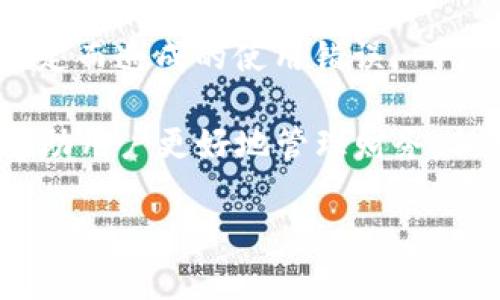   小狐錢包登錄問題及解決方案詳解 / 
 guanjianci 小狐錢包, 登錄問題, 解決方案 /guanjianci 

隨著數(shù)字錢包的普及，越來越多的人選擇使用小狐錢包來管理自己的財(cái)務(wù)、方便地進(jìn)行交易。然而，關(guān)于“小狐錢包登錄不進(jìn)去”的問題，困擾了不少用戶。本文將詳細(xì)分析這一問題的原因，并提供相應(yīng)的解決方案。同時(shí)，我們將圍繞此主題，解答相關(guān)的四個(gè)問題，幫助用戶更好地理解和使用小狐錢包。

一、小狐錢包登錄問題的可能原因
在使用小狐錢包的過程中，用戶可能會(huì)遇到無法登錄的問題。這一問題可能由多種因素引起，包括但不限于以下幾個(gè)方面：

1. **網(wǎng)絡(luò)連接問題**：有時(shí)候，用戶可能因?yàn)榫W(wǎng)絡(luò)不穩(wěn)定或信號(hào)較差導(dǎo)致無法成功登錄。如果是在無網(wǎng)絡(luò)環(huán)境下或信號(hào)弱的地方登錄，登錄請(qǐng)求可能會(huì)被拒絕。

2. **賬號(hào)信息錯(cuò)誤**：用戶在輸入賬號(hào)和密碼時(shí)，可能會(huì)出現(xiàn)輸入錯(cuò)誤的情況。這一問題會(huì)導(dǎo)致系統(tǒng)無法匹配到用戶的賬戶，因而登錄失敗。

3. **系統(tǒng)故障或維護(hù)**：小狐錢包的服務(wù)器可能會(huì)由于系統(tǒng)故障或進(jìn)行維護(hù)而無法提供服務(wù)，導(dǎo)致用戶在這一時(shí)間段內(nèi)無法登錄。

4. **賬戶被凍結(jié)或異常**：在某些情況下，用戶的賬戶可能因?yàn)楫惓＝灰谆虬踩虮幌到y(tǒng)自動(dòng)凍結(jié)，這樣用戶在輸入正確的信息后依然無法成功登錄。

以上是一些常見的登錄問題原因，接下來我們將討論如何解決這些問題。

二、解決小狐錢包登錄問題的方法
為了解決小狐錢包登錄不了的問題，用戶可以嘗試以下幾種方法：

1. **檢查網(wǎng)絡(luò)連接**：確保您的設(shè)備連接了互聯(lián)網(wǎng)，并且信號(hào)穩(wěn)定。您可以嘗試切換到不同的Wi-Fi網(wǎng)絡(luò)或者使用移動(dòng)數(shù)據(jù)來連接，看看能否解決問題。

2. **重新輸入賬號(hào)和密碼**：請(qǐng)仔細(xì)檢查您輸入的賬號(hào)和密碼是否正確，無論是大小寫、數(shù)字還是特殊字符，均需仔細(xì)確認(rèn)。同時(shí)，注意鍵盤的狀態(tài)，確保沒有開啟大寫鎖定或輸入法錯(cuò)誤等。

3. **查看官方公告**：如果小狐錢包正在進(jìn)行系統(tǒng)維護(hù)或出現(xiàn)故障，官方通常會(huì)在網(wǎng)站或社交媒體上發(fā)布通知。用戶應(yīng)關(guān)注小狐錢包的官方網(wǎng)站或社交媒體，以獲取最新的公告和情況。

4. **聯(lián)系客服**：如果排除了上述問題，用戶仍然無法登錄，可以考慮聯(lián)系小狐錢包的客戶服務(wù)。提供您的賬戶信息、遇到的問題，以及您已經(jīng)嘗試過的解決方法，客服將會(huì)幫助您查找問題所在。

根據(jù)上述解決方案，用戶應(yīng)該能夠有效應(yīng)對(duì)小狐錢包的登錄問題。接下來，我們將討論用戶在使用小狐錢包過程中可能遇到的四個(gè)相關(guān)問題。

三、使用小狐錢包期間賬戶安全問題如何解決？
在如今的數(shù)字支付時(shí)代，賬戶安全是用戶最為關(guān)心的問題之一。小狐錢包作為一款移動(dòng)支付工具，怎樣確保用戶的賬戶安全，成為了我們需要重點(diǎn)討論的內(nèi)容。

1. **使用強(qiáng)密碼**：設(shè)置一個(gè)強(qiáng)密碼是保護(hù)賬戶安全的重要手段。用戶應(yīng)選擇包含字母、數(shù)字和特殊字符的密碼，并定期更換，以降低密碼被破解的風(fēng)險(xiǎn)。

2. **開啟雙重認(rèn)證**：如果小狐錢包提供雙重認(rèn)證功能，用戶務(wù)必開啟。雙重認(rèn)證可以在用戶登錄時(shí)，要求提供額外的信息（如驗(yàn)證碼），即使密碼被盜，黑客也無法輕易入侵賬戶。

3. **定期檢查賬戶交易記錄**：用戶應(yīng)定期檢查自己的交易記錄，確保沒有任何異常交易。如果發(fā)現(xiàn)可疑交易，應(yīng)立即聯(lián)系小狐錢包的客服，及時(shí)凍結(jié)賬戶，防止進(jìn)一步損失。

4. **安裝安全軟件**：用戶可在自己的手機(jī)或電腦上安裝安全軟件，以保護(hù)設(shè)備免受惡意軟件和病毒的侵害。這樣可以增加賬戶的安全性。

5. **謹(jǐn)慎使用公共Wi-Fi**：在使用小狐錢包過程中，盡量避免在公共Wi-Fi環(huán)境下進(jìn)行交易，因?yàn)楣簿W(wǎng)絡(luò)更容易受到攻擊者的控制，增加賬戶被盜的風(fēng)險(xiǎn)。

通過采取這些安全措施，用戶可以有效降低小狐錢包賬戶被盜的風(fēng)險(xiǎn)，從而安心使用這一數(shù)字錢包。

四、小狐錢包支持哪些交易功能？
小狐錢包作為一款數(shù)字錢包，不僅僅是一個(gè)簡(jiǎn)單的支付工具，它還支持多種交易功能，極大地方便了用戶的生活。

1. **在線支付**：用戶可以將小狐錢包綁定到多個(gè)電商平臺(tái)，輕松實(shí)現(xiàn)在線購物支付，省去了輸入銀行卡信息的麻煩。

2. **理財(cái)功能**：很多用戶在日常生活中也會(huì)考慮如何理財(cái)。小狐錢包提供理財(cái)產(chǎn)品，用戶可以在錢包內(nèi)直接購買，便利用小額資金進(jìn)行投資。

3. **轉(zhuǎn)賬功能**：小狐錢包支持用戶之間的資金轉(zhuǎn)賬功能，用戶只需輸入對(duì)方的賬號(hào)或手機(jī)號(hào)碼，即可實(shí)現(xiàn)快捷的資金轉(zhuǎn)移。這一功能尤其適合家人朋友之間的小額支付。

4. **賬單管理**：通過小狐錢包，用戶可以一目了然地查看自己的消費(fèi)記錄，幫助用戶合理管理日常開支。這一功能能夠有效提高用戶的財(cái)務(wù)管理能力。

5. **二維碼支付**：用戶可以通過掃二維碼或者生成二維碼來進(jìn)行交易，方便快捷，特別在小店鋪和攤販面前，減少了現(xiàn)金交易帶來的不便。

總結(jié)而言，小狐錢包為用戶提供了多樣化的交易功能，幫助用戶更加便捷地進(jìn)行資金管理及日常消費(fèi)。

五、如何避免小狐錢包使用過程中的常見錯(cuò)誤？
在使用小狐錢包的過程中，用戶可能會(huì)遇到一些使用錯(cuò)誤，導(dǎo)致交易失敗或賬戶異常，以下是一些常見的錯(cuò)誤及其解決辦法。

1. **未及時(shí)更新應(yīng)用**：用戶在使用小狐錢包前，應(yīng)確保應(yīng)用為最新版本。版本過舊可能會(huì)因?yàn)榧嫒菪詥栴}，導(dǎo)致使用過程中出現(xiàn)各種錯(cuò)誤。

2. **忽視通知權(quán)限**：小狐錢包在交易時(shí)，可能會(huì)發(fā)送通知以確認(rèn)交易信息。用戶應(yīng)確保已打開通知權(quán)限，以避免漏掉重要的交易提醒或警告。

3. **不在官方渠道下載**：為了防止下載到偽冒應(yīng)用，用戶應(yīng)確保只從官方渠道（如應(yīng)用商店）下載小狐錢包，避免因應(yīng)用問題導(dǎo)致的安全隱患。

4. **不閱讀用戶協(xié)議**：在注冊(cè)和使用小狐錢包時(shí)，用戶應(yīng)仔細(xì)閱讀用戶協(xié)議，以了解應(yīng)用的功能、費(fèi)用以及注意事項(xiàng)，降低因不了解規(guī)定而造成的使用錯(cuò)誤。

通過以上幾點(diǎn)建議，用戶可以在使用小狐錢包時(shí)，盡量避免常見的錯(cuò)誤，提高使用效率?？傊『X包作為一種便捷的支付工具，能夠幫助用戶更好地管理財(cái)務(wù)，但用戶在使用過程中也需要保持警惕，確保賬戶和交易安全。

希望通過本文的詳細(xì)分析，能夠讓用戶更好地理解小狐錢包的使用，并有效解決在登錄和使用過程中所遇到的問題。