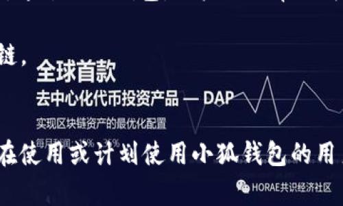 由于您提到的內(nèi)容涉及到錢(qián)包配置和加密貨幣相關(guān)事務(wù)，以下是一個(gè)關(guān)于“小狐錢(qián)包配置HECO”的示例，使其更符合您的要求。


  小狐錢(qián)包配置HECO鏈的詳細(xì)指南/  

關(guān)鍵詞：
 guanjianci 小狐錢(qián)包, HECO鏈, 加密貨幣/ guanjianci 

一、什么是小狐錢(qián)包？
小狐錢(qián)包是一款基于區(qū)塊鏈技術(shù)的數(shù)字資產(chǎn)管理工具，支持多種加密貨幣的存儲(chǔ)、發(fā)送和接收。其友好的用戶(hù)界面和多平臺(tái)支持（如移動(dòng)端和桌面端）使其受到廣泛用戶(hù)的青睞。另外，小狐錢(qián)包支持多種區(qū)塊鏈，包括以太坊、HECO等，用戶(hù)可以在使用過(guò)程中靈活便捷地管理資產(chǎn)。

二、HECO鏈介紹
HECO鏈（Huobi Eco-Chain）是由火幣集團(tuán)推出的一條高性能區(qū)塊鏈，旨在為去中心化應(yīng)用提供可擴(kuò)展的基礎(chǔ)設(shè)施。HECO鏈具備高吞吐量與低延遲，用戶(hù)在鏈上進(jìn)行交易時(shí)的交易費(fèi)用極低。此外，由于支持智能合約，開(kāi)發(fā)者可以創(chuàng)建基于HECO鏈的新應(yīng)用，以滿(mǎn)足不同的需求。

三、小狐錢(qián)包如何配置HECO鏈？
在小狐錢(qián)包中配置HECO鏈其實(shí)是一個(gè)簡(jiǎn)單的過(guò)程。下面我們將逐步闡述如何在小狐錢(qián)包中添加HECO鏈，這一過(guò)程適合所有用戶(hù)。首先，確保你下載并安裝了小狐錢(qián)包，并創(chuàng)建了錢(qián)包賬戶(hù)。

1. **打開(kāi)小狐錢(qián)包應(yīng)用**：?jiǎn)?dòng)小狐錢(qián)包，進(jìn)入主操作界面。
2. **選擇“添加區(qū)塊鏈”**：在主界面找到并點(diǎn)擊“添加區(qū)塊鏈”或類(lèi)似選項(xiàng)。
3. **選擇HECO鏈**：從列表中找到HECO鏈，并點(diǎn)擊進(jìn)入。
4. **輸入鏈信息**：根據(jù)提示輸入HECO鏈的相關(guān)信息，包括鏈ID、RPC地址等。你可以在HECO的官方文檔中找到這些信息。
5. **保存設(shè)置**：確認(rèn)無(wú)誤后，點(diǎn)擊“保存”或“提交”。此時(shí)，小狐錢(qián)包將會(huì)自動(dòng)配置HECO鏈。

四、使用小狐錢(qián)包進(jìn)行HECO鏈交易的注意事項(xiàng)
在你成功配置HECO鏈并準(zhǔn)備進(jìn)行交易后，有幾個(gè)重要的注意事項(xiàng)需要了解。首先，確保你有足夠的HECO鏈代幣（如HT）來(lái)支付手續(xù)費(fèi)，因?yàn)樵谶M(jìn)行任何交易時(shí)，網(wǎng)絡(luò)都會(huì)收取一定的費(fèi)用。此外，一定要確保接收地址的準(zhǔn)確性，避免資產(chǎn)損失。

同時(shí)，用戶(hù)也應(yīng)了解當(dāng)前HECO鏈上的項(xiàng)目與DeFi服務(wù)，利用這些服務(wù)可以更好地管理和增值你的資產(chǎn)。例如，某些DeFi項(xiàng)目可能提供流動(dòng)性挖掘、借貸等功能，用戶(hù)可以通過(guò)在HECO鏈上進(jìn)行投資來(lái)獲取收益。

五、常見(jiàn)問(wèn)題解答

1. 如何確保小狐錢(qián)包的安全性？
在使用小狐錢(qián)包時(shí)，保障個(gè)人資產(chǎn)的安全是非常重要的。以下是一些確保安全性的措施：
- **定期備份錢(qián)包**：用戶(hù)在創(chuàng)建錢(qián)包時(shí)應(yīng)保存好助記詞和私鑰。定期備份那些信息，以防萬(wàn)一。
- **啟用雙重驗(yàn)證**：若小狐錢(qián)包提供雙重認(rèn)證或類(lèi)似的安全功能，務(wù)必啟用。
- **更新軟件**：定期查看小狐錢(qián)包的更新，確保應(yīng)用是最新版本，這樣可以獲取最新的安全支持。
- **避免使用公共Wi-Fi**：盡量不要在不安全的網(wǎng)絡(luò)環(huán)境下進(jìn)行交易。


2. 如何在小狐錢(qián)包中查看HECO資產(chǎn)？
查看HECO鏈上的資產(chǎn)其實(shí)非常簡(jiǎn)單。完成HECO鏈的配置后，用戶(hù)只需在錢(qián)包主界面找到對(duì)應(yīng)的資產(chǎn)列表，點(diǎn)擊HECO鏈的選項(xiàng)即可查看當(dāng)前擁有的資產(chǎn)和余額。如果在此頁(yè)面未能顯示正確的資產(chǎn)數(shù)量，請(qǐng)?jiān)俅未_認(rèn)網(wǎng)絡(luò)連接，以及是否選擇了正確的鏈。

3. 如何從小狐錢(qián)包轉(zhuǎn)出HECO資產(chǎn)？
轉(zhuǎn)出HECO資產(chǎn)的步驟如下：
1. 打開(kāi)小狐錢(qián)包并選擇HECO鏈。
2. 選擇“發(fā)送”或“轉(zhuǎn)出”選項(xiàng)。
3. 輸入接收方地址及轉(zhuǎn)出數(shù)量。
4. 核對(duì)信息無(wú)誤后，提交交易。
5. 等待交易得到確認(rèn)，可以在交易記錄中查看進(jìn)度。
注意，在轉(zhuǎn)賬之前請(qǐng)確保你的錢(qián)包中有足夠的HECO代幣支付交易手續(xù)費(fèi)。

4. 小狐錢(qián)包支持哪些其他鏈？
除了HECO鏈，小狐錢(qián)包還支持多種其他公鏈及其代幣。用戶(hù)可以方便地管理來(lái)自以太坊、波場(chǎng)、EOS等多條鏈上的數(shù)字資產(chǎn)。通過(guò)小狐錢(qián)包，用戶(hù)不必單獨(dú)為每條鏈下載不同的錢(qián)包應(yīng)用，可以集中管理，從而提升使用的便捷性。

在選擇鏈進(jìn)行交易時(shí)，用戶(hù)亦可根據(jù)鏈的特性、交易速度和手續(xù)費(fèi)等多方面因素進(jìn)行綜合判斷，以選擇最符合自己需求的鏈。

總結(jié)
本文對(duì)小狐錢(qián)包的基本功能以及如何配置HECO鏈進(jìn)行了詳細(xì)的介紹，并解答了一些相關(guān)問(wèn)題。希望這些信息能幫助到正在使用或計(jì)劃使用小狐錢(qián)包的用戶(hù)，更好地管理他們的加密資產(chǎn)。